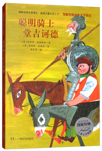 凯斯特纳儿童文学精品·聪明骑士堂吉诃德
