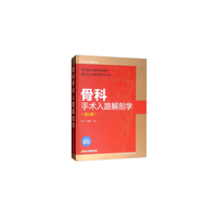 骨科手术入路解剖学（第2版）