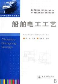 船舶电工工艺(电气自动化技术船舶电气方向专业)