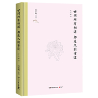 世间所有相遇 都是久别重逢(精装版)