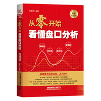 从零开始看懂盘口分析（图解实战版）