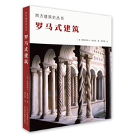 罗马式建筑（西方建筑史丛书）