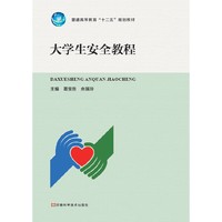 大学生安全教程