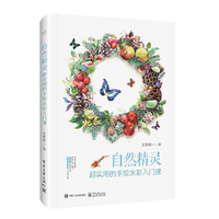 自然精灵：超实用的手绘水彩入门课（全彩）