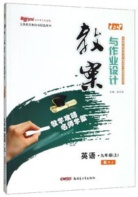初中教案与作业设计：英语（九年级下 配人J）
