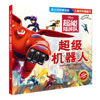 迪士尼经典电影 儿童百科翻翻书：超能陆战队-超级机器人