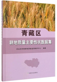 青藏区耕地质量主要性状数据集