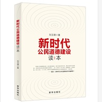新时代公民道德建设读本