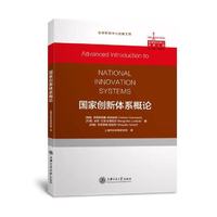 国家创新体系概论