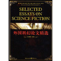 外国科幻论文精选