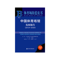 体育场馆蓝皮书：中国体育场馆发展报告（2019～2020）