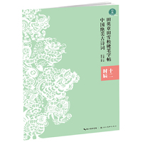 田英章田雪松硬笔字帖--中国绝美古诗词--十二时辰