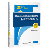 勘察设计注册土木工程师（道路工程）执业资格考试标准规范摘录汇编 公路工程