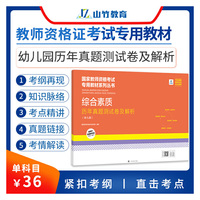 山竹教育国家教师资格证专用教材幼儿园：综合素质 历年真题测试卷及解析