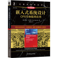 嵌入式系统设计:CPS与物联网应用(原书第3版)