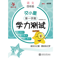 交小星小学语文学力测试(四年级第一学期)
