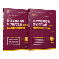 管理类联考逻辑应试技巧攻略（第四版）