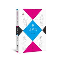 高甲戏(福建省非物质文化遗产（音乐卷）丛书)