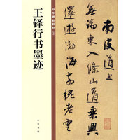 王铎行书墨迹（中华碑帖精粹）