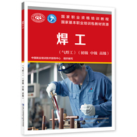 焊工（气焊工）（初级 中级 高级）——国家职业技能等级认定培训教程