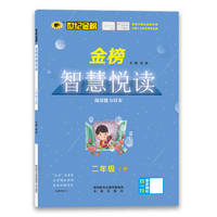 2021年秋季用书世纪金榜金榜智慧悦读 二年级上册统编语文教材配套阅读 课外阅读加辅导
