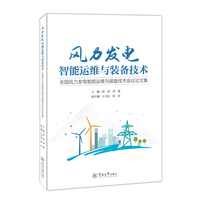风力发电智能运维与装备技术：全国风力发电智能运维与装备技术会议论文集