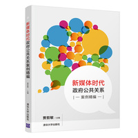 新媒体时代政府公共关系案例精编