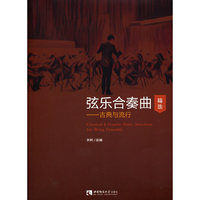 弦乐合奏曲精选