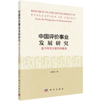 中国评价事业发展研究：基于科学计量学的视角