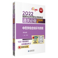中药学综合知识与技能（第七版）（2022国家执业药师职业资格考试通关必做2000题)