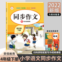 2022新版同步作文四年级下册人教版小学生优秀作文辅导大全素材积累四年级下册语文同步练习册