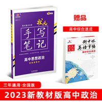衡水重点中学状元手写笔记高中思想政治2023版（配套新教材） 赠衡中体字帖