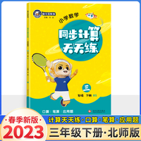 23春金牛耳小学生计算天天练 三年级数学下册北师版BS 3年级下册口算题卡应用题解决问题一课一练数学思维训练同步辅导期中期末复习练习册