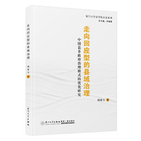 走向回应型的县域治理：中国县乡政府治理模式的优化研究