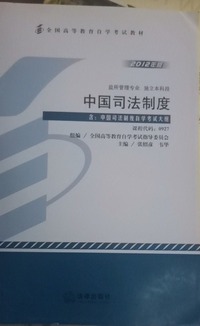 中国司法制度