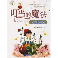 叮当的魔法(时间宝藏)