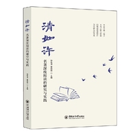 清如许——名著深度阅读的研究与实践