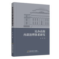 民办高校内部治理体系研究