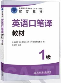 英语口笔译教材(1级)