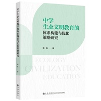 中学生态文明教育的体系构建与优化策略研究