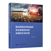 面向网络协同制造的农机装备供应链关键技术及应用
