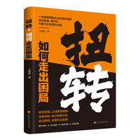扭转：如何走出困局