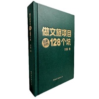 做文旅项目应避开的128个坑