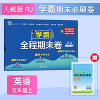24秋 小学学霸全程期末卷 英语 5年级五年级上册 人教PEP版