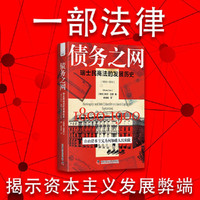 债务之网：瑞士民商法的发展历史（1800-1900）