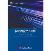 网络内容安全基础