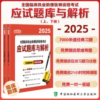 2025全国临床执业助理医师资格考试应试题库与解析(上、下册)