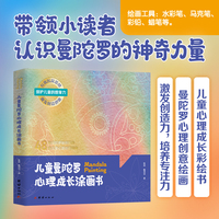 儿童曼陀罗心理成长涂画书