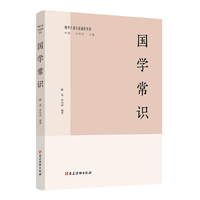 国学常识（领导干部文化通识丛书 ）