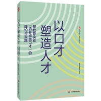 以口才塑造人才：新教育实验“培养卓越口才”的理论与实践 大夏书系